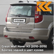 Бампер задний в цвет кузова Great Wall Hover H3 (2010-2015) 9109 - H07, MUSCAT - Бежевый металлик