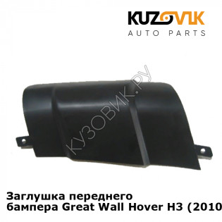 Заглушка переднего бампера Great Wall Hover H3 (2010-2015) Haval KUZOVIK