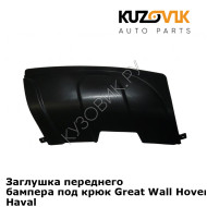 Заглушка переднего бампера под крюк Great Wall Hover H5 (2010-2015) Haval KUZOVIK