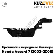 Кронштейн переднего бампера левый Honda Accord 7 (2002-2008) KUZOVIK