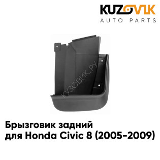 Брызговик задний правый Honda Civic 8 (2005-2009) седан KUZOVIK