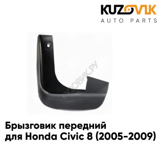 Брызговик передний левый Honda Civic 8 (2005-2009) седан KUZOVIK