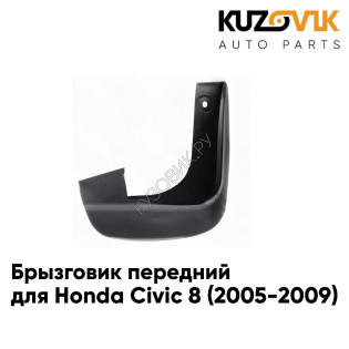 Брызговик передний правый Honda Civic 8 (2005-2009) седан KUZOVIK