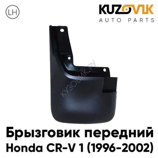 Брызговик переднего левого крыла Honda CR-V 1 (1996-2002) KUZOVIK