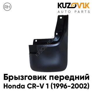 Брызговик переднего правого крыла Honda CR-V 1 (1996-2002) KUZOVIK
