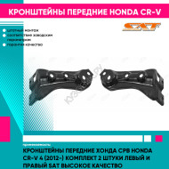 Кронштейны передние Хонда Срв Honda CR-V 4 (2012-) комплект 2 штуки левый и правый SAT высокое качество