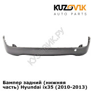 Бампер задний (нижняя часть) Hyundai ix35 (2010-2013) KUZOVIK