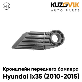 Кронштейн переднего бампера правый Hyundai ix35 (2010-2015) под фару KUZOVIK