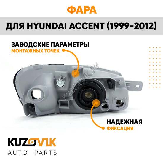 Фара левая Hyundai Accent (1999-2012) с механическим корректором KUZOVIK