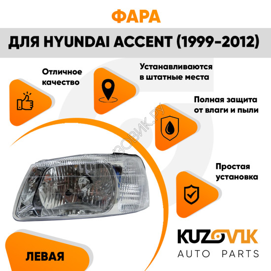 Фара левая Hyundai Accent (1999-2012) с механическим корректором KUZOVIK