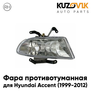 Фара противотуманная правая Hyundai Accent (1999-2012) KUZOVIK