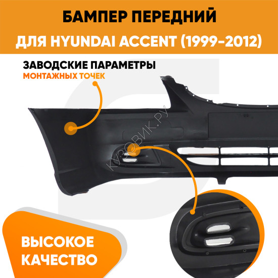 Бампер передний Hyundai Accent (1999-2012) KUZOVIK