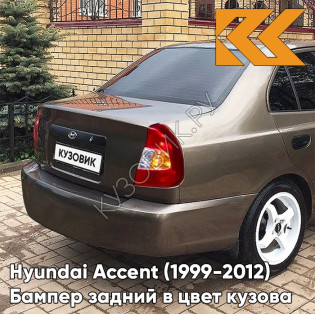 Бампер задний в цвет кузова Hyundai Accent (1999-2012) Y10 - AMBER HONEY - Коричневый