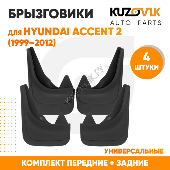 Брызговики Hyundai Accent 2 (1999–2012) передние + задние резиновые комплект 4 штуки KUZOVIK