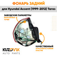 Фонарь задний правый Hyundai Accent (1999-2012) Тагаз KUZOVIK