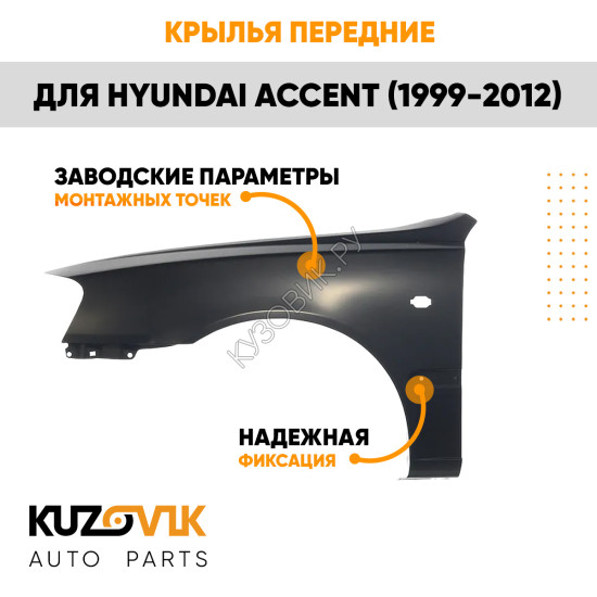 Крылья передние Hyundai Accent (1999-2012) комплект 2 штуки левое + правое KUZOVIK