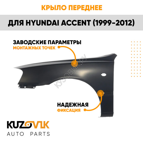 Крыло переднее левое Hyundai Accent (1999-2012) KUZOVIK