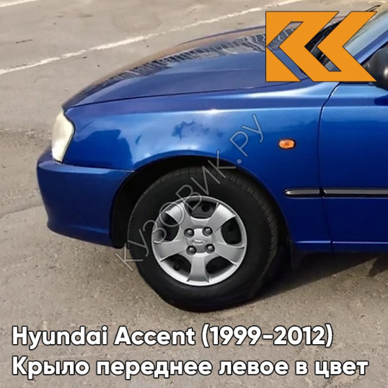 Крыло переднее левое в цвет кузова Hyundai Accent (1999-2012) B03 - BLUE - Синий