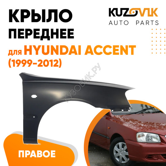 Крыло переднее правое Hyundai Accent (1999-2012) KUZOVIK
