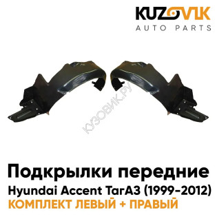 Подкрылки передние комплект Hyundai Accent (1999-2012) KUZOVIK