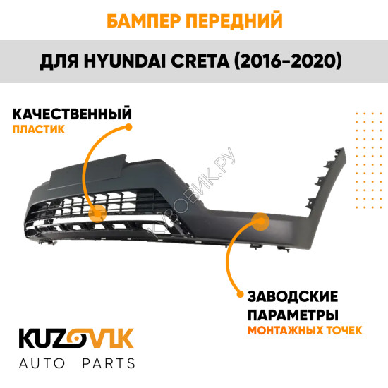 Бампер передний Hyundai Creta (2016-2020) нижняя часть KUZOVIK