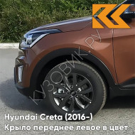 Крыло переднее левое в цвет кузова Hyundai Creta (2016-) P4N - EARTH BROWN - Коричневый