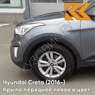 Крыло переднее левое в цвет кузова Hyundai Creta (2016-) с отв U4G - URBAN GRAY - Серый