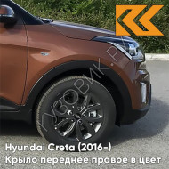 Крыло переднее правое в цвет кузова Hyundai Creta (2016-) с отв P4N - EARTH BROWN - Коричневый