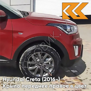 Крыло переднее правое в цвет кузова Hyundai Creta (2016-) с отв PR2 - FIERY RED - Красный