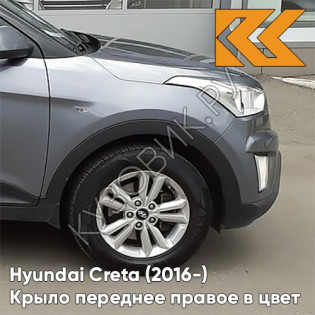 Крыло переднее правое в цвет кузова Hyundai Creta (2016-) с отв U4G - URBAN GRAY - Серый