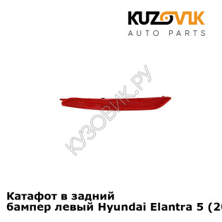 Катафот в задний бампер левый Hyundai Elantra 5 (2014-) рестайлинг KUZOVIK