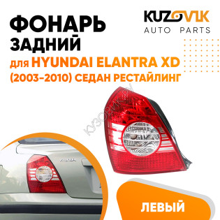 Фонарь задний левый Hyundai Elantra XD (2003-2010) седан рестайлинг KUZOVIK