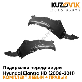 Подкрылки передние Hyundai Elantra HD (2006-2011) 2 шт правый + левый KUZOVIK