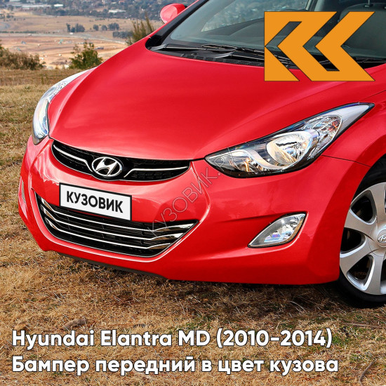Бампер передний в цвет кузова Hyundai Elantra MD (2010-2014) P9R - BOSTON RED - Красный