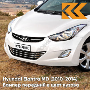 Бампер задний в цвет кузова Hyundai Elantra MD (2010-2014) PYW - POLAR WHITE - Белый
