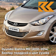 Бампер передний в цвет кузова Hyundai Elantra MD (2010-2014) UBS - STONE BEIGE - Бежевый