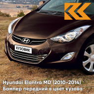 Бампер передний в цвет кузова Hyundai Elantra MD (2010-2014) VC5 - COFFEE BEAN - Коричневый
