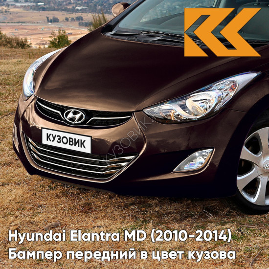 Бампер передний в цвет кузова Hyundai Elantra MD (2010-2014) VC5 - COFFEE BEAN - Коричневый