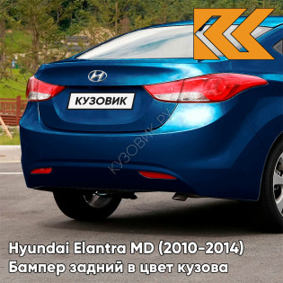 Бампер задний в цвет кузова Hyundai Elantra MD (2010-2014) 3U - NEW INDIGO BLUE - Синий