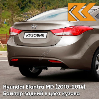 Бампер задний в цвет кузова Hyundai Elantra MD (2010-2014) P2N - BRONZE - Бежевый