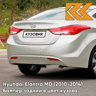 Бампер задний в цвет кузова Hyundai Elantra MD (2010-2014) P3W - MUSHROOM - Бежевый