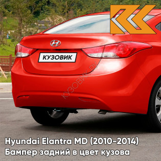 Бампер задний в цвет кузова Hyundai Elantra MD (2010-2014) S2R - RED ALLUR - Красный