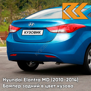 Бампер задний в цвет кузова Hyundai Elantra MD (2010-2014) TA2 - TROPICAL SEA BLUE - Голубой