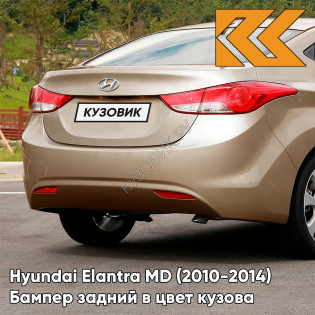 Бампер задний в цвет кузова Hyundai Elantra MD (2010-2014) UBS - STONE BEIGE - Бежевый