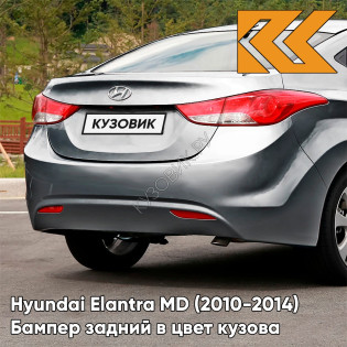 Бампер задний в цвет кузова Hyundai Elantra MD (2010-2014) V7S - POLISHED METAL - Серебристый