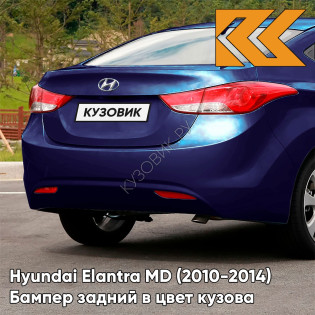 Бампер задний в цвет кузова Hyundai Elantra MD (2010-2014) Y4 - INDIGO NIGHT - Синий