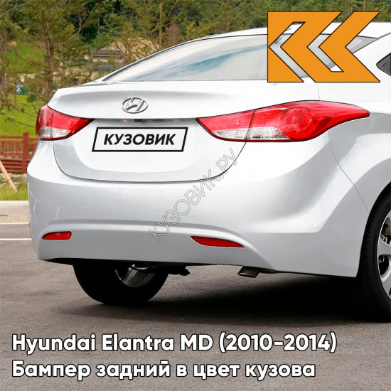 Бампер задний в цвет кузова Hyundai Elantra MD (2010-2014) YAC - CREAMY WHITE - Белый