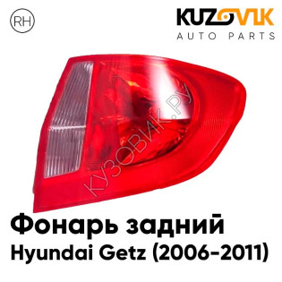 Фонарь задний правый Hyundai Getz (2006-2011) KUZOVIK