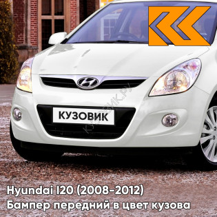 Передний бампер в цвет кузова Hyundai I20 (2008-2012) GT - CRYSTAL WHITE - Белый