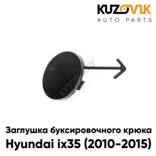 Заглушка буксировочного крюка переднего бампера Hyundai ix35 (2010-2015) KUZOVIK